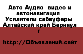 Авто Аудио, видео и автонавигация - Усилители,сабвуферы. Алтайский край,Барнаул г.